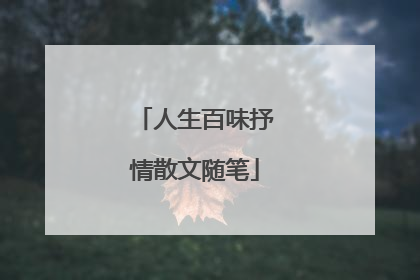 人生百味抒情散文随笔