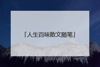 人生百味散文随笔