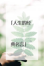 人生的经典名言