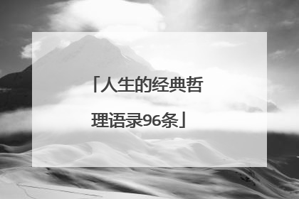 人生的经典哲理语录96条