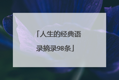 人生的经典语录摘录98条