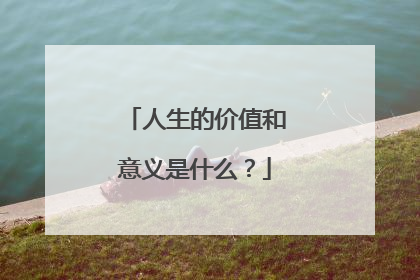人生的价值和意义是什么？