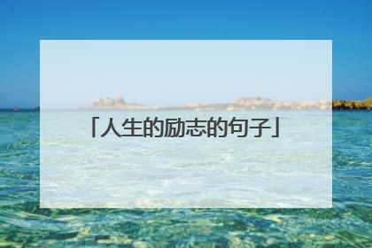 人生的励志的句子