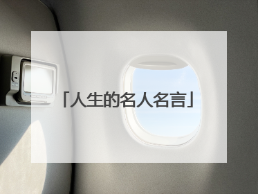 人生的名人名言