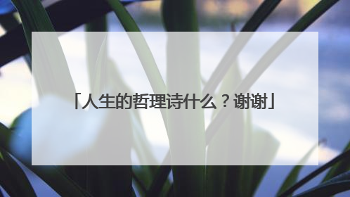 人生的哲理诗什么？谢谢