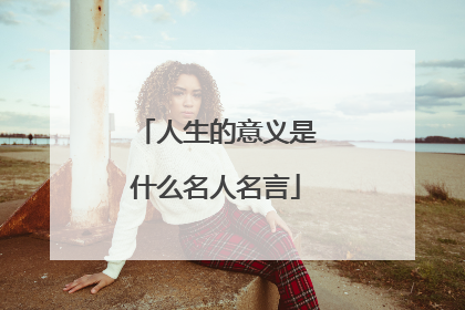人生的意义是什么名人名言