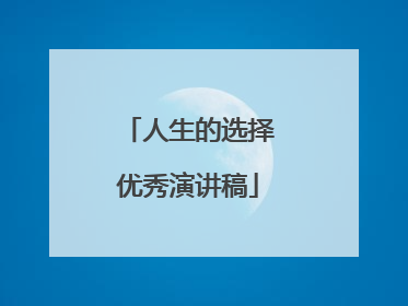 人生的选择优秀演讲稿
