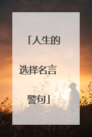 人生的选择名言警句