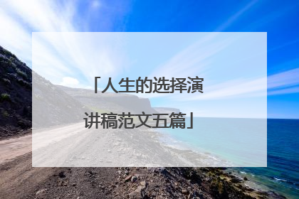 人生的选择演讲稿范文五篇