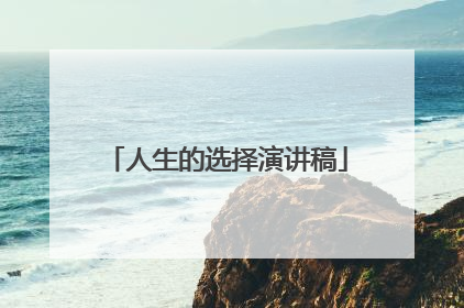 人生的选择演讲稿