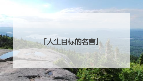 人生目标的名言