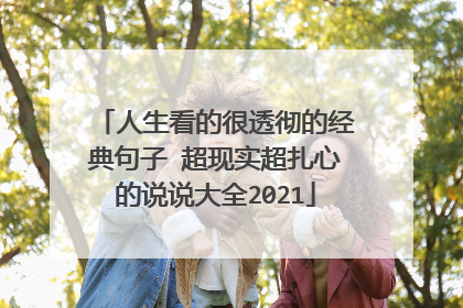 人生看的很透彻的经典句子 超现实超扎心的说说大全2021