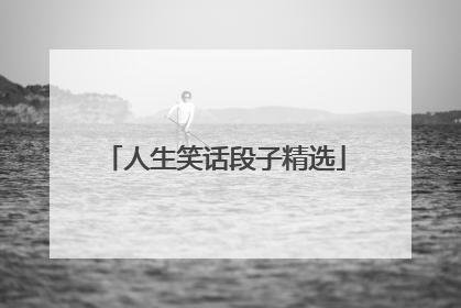 人生笑话段子精选