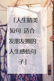 人生精美短句 适合发朋友圈的人生感悟句子