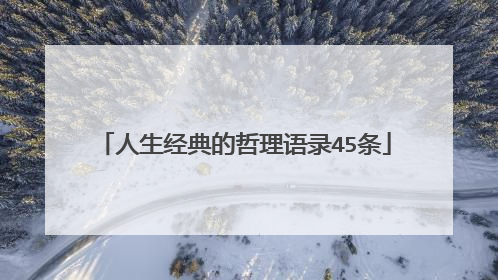 人生经典的哲理语录45条
