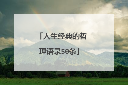人生经典的哲理语录50条