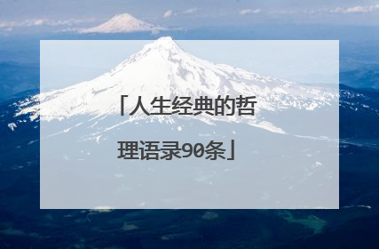 人生经典的哲理语录90条