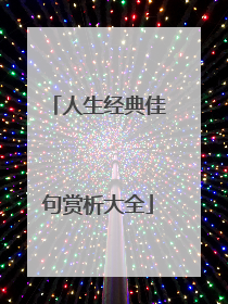人生经典佳句赏析大全