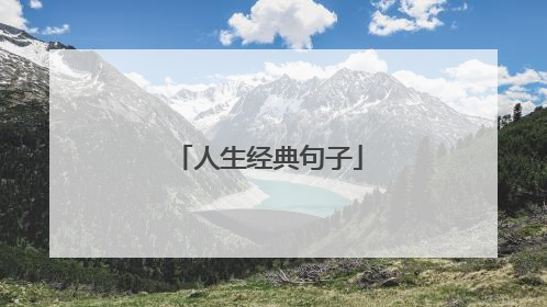 人生经典句子