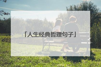 人生经典哲理句子