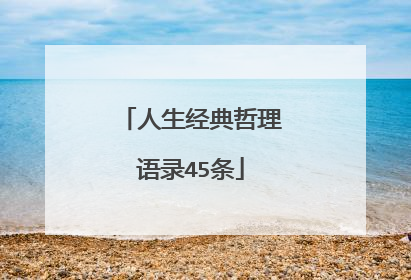 人生经典哲理语录45条