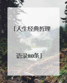 人生经典哲理语录80条