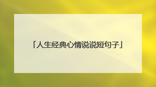 人生经典心情说说短句子