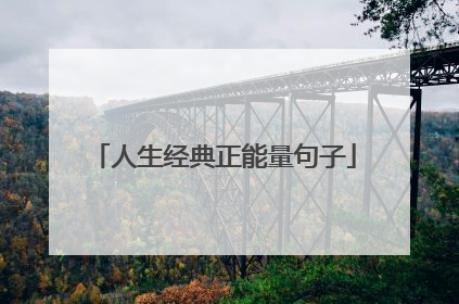 人生经典正能量句子