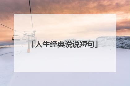 人生经典说说短句