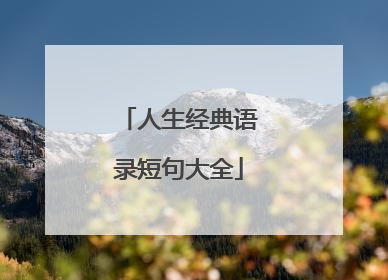 人生经典语录短句大全