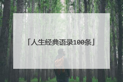 人生经典语录100条