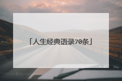 人生经典语录70条