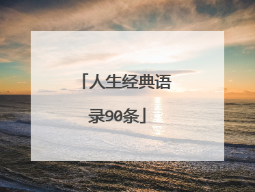 人生经典语录90条