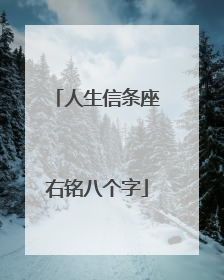 人生信条座右铭八个字