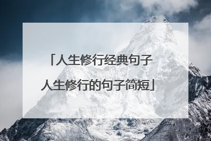 人生修行经典句子 人生修行的句子简短