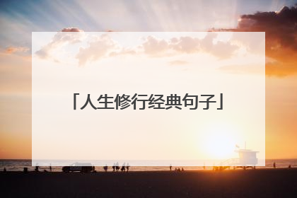 人生修行经典句子