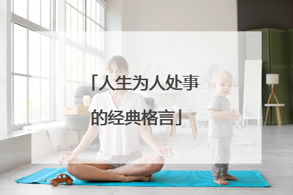 人生为人处事的经典格言