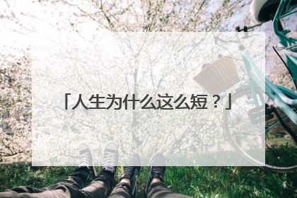 人生为什么这么短?