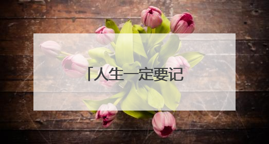 人生一定要记住的10句话