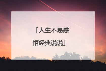 人生不易感悟经典说说