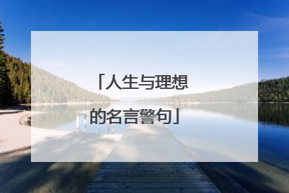 人生与理想的名言警句