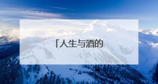 人生与酒的唯美句子