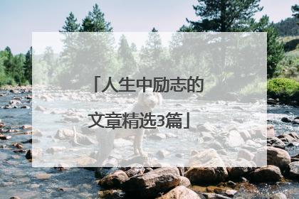 人生中励志的文章精选3篇