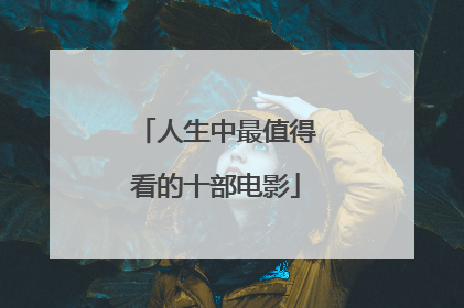 人生中最值得看的十部电影