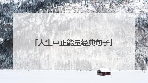 人生中正能量经典句子