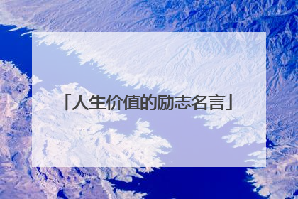 人生价值的励志名言