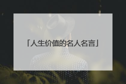 人生价值的名人名言