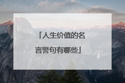 人生价值的名言警句有哪些