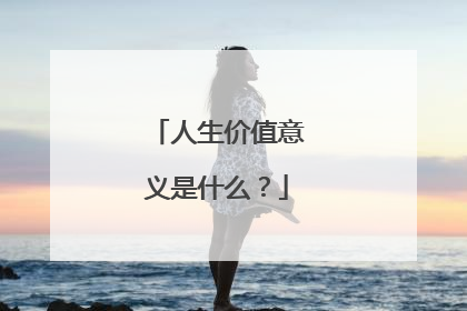 人生价值意义是什么？
