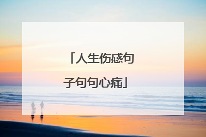 人生伤感句子句句心痛